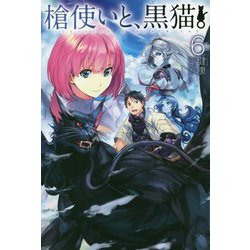 ヨドバシ Com 槍使いと 黒猫 6 Hj Novels 単行本 通販 全品無料配達