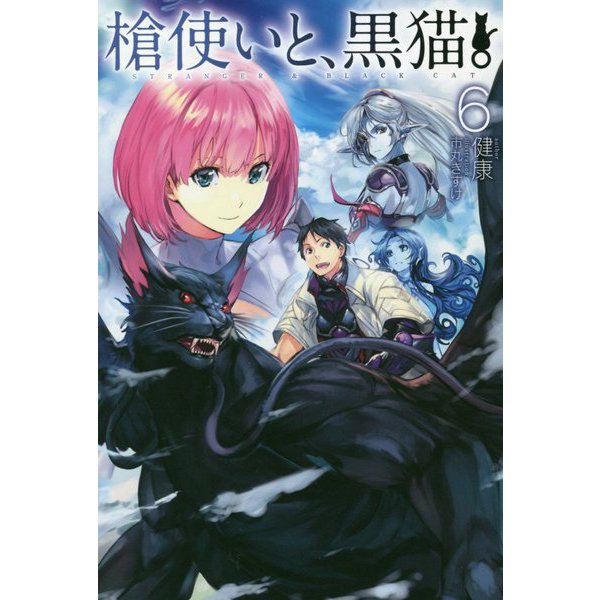 槍使いと、黒猫。〈6〉(HJ NOVELS) [単行本]
