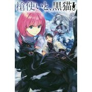 槍使いと、黒猫。〈6〉(HJ NOVELS) [単行本]