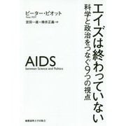 エイズは終わっていない―科学と政治をつなぐ9つの視点 [単行本]