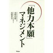 「他力本願」マネジメント [単行本]