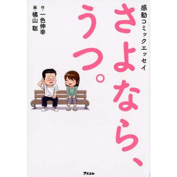 感動コミックエッセイ　さよなら、うつ。 [単行本]