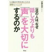 一流の人は、なぜ話し方よりも「声」を大切にするのか―「人を動かす声」を手に入れる姿勢トレーニング [単行本]