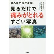 痛み専門医が考案 見るだけで痛みがとれるすごい写真 [単行本]