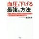 血圧を下げる最強の方法―30年間×24時間 自分の血圧を測り続けている専門医だからわかった正しい降圧法(健康プレミアムシリーズ) [単行本]