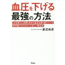 血圧を下げる最強の方法―30年間×24時間 自分の血圧を測り続けている専門医だからわかった正しい降圧法(健康プレミアムシリーズ) [単行本]