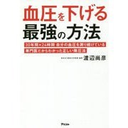 血圧を下げる最強の方法―30年間×24時間 自分の血圧を測り続けている専門医だからわかった正しい降圧法(健康プレミアムシリーズ) [単行本]