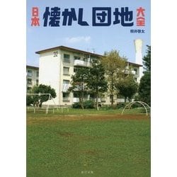 日本懐かし団地大全―美しい昭和の「集合住宅」 [単行本]