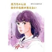志乃ちゃんは自分の名前が言えないオフィシャルブック [コミック]