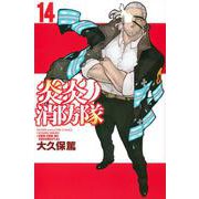 炎炎ノ消防隊（14）(講談社コミックス) [コミック]
