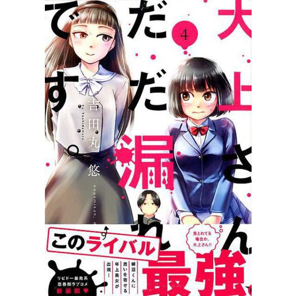 大上さん、だだ漏れです。 4（アフタヌーンKC） [ムック・その他]