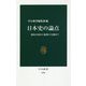 日本史の論点―邪馬台国から象徴天皇制まで(中公新書) [新書]