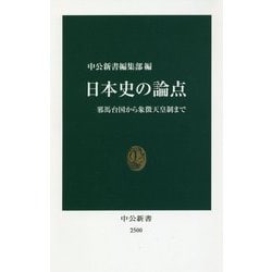 日本史の論点―邪馬台国から象徴天皇制まで(中公新書) [新書]