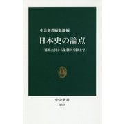 日本史の論点―邪馬台国から象徴天皇制まで(中公新書) [新書]