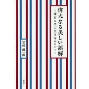 偉大なる美しい誤解―漱石に学ぶ生き方のヒント [単行本]