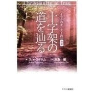 十字架の道を辿る [単行本]