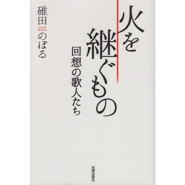火を継ぐもの―回想の歌人たち [単行本]