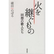 火を継ぐもの―回想の歌人たち [単行本]