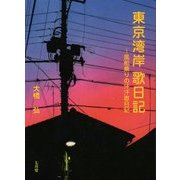 東京湾岸歌日記―風船乗りの汗汗歌日記 [単行本]