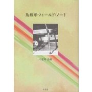 鳥類学フィールド・ノート [単行本]