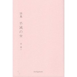 詩集 不滅の女 [単行本]
