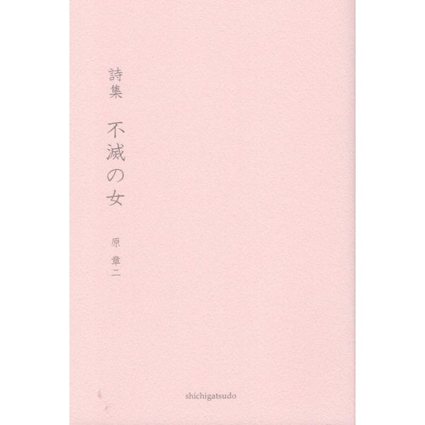 詩集 不滅の女 [単行本]