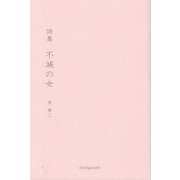 詩集 不滅の女 [単行本]