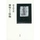 神聖なる怪物 [単行本]