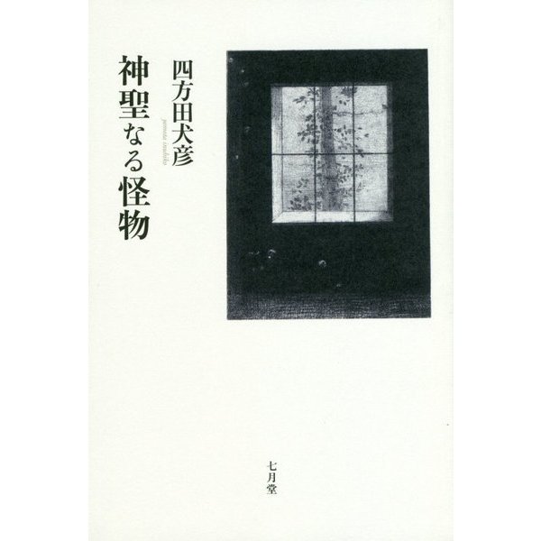 神聖なる怪物 [単行本]
