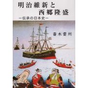 明治維新と西郷隆盛―伝承の日本史 [単行本]