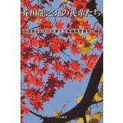 芥川龍之介の後輩たち [単行本]