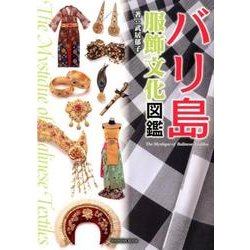 バリ島服飾文化図鑑－The Mystique of Balinese Textiles [図鑑]