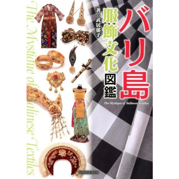 バリ島服飾文化図鑑－The Mystique of Balinese Textiles [図鑑]