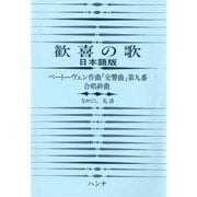 歓喜の歌 日本語版 第4版－ベートーヴェン作曲「交響曲」第九番合唱終曲 [単行本]