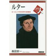 ルター―ヨーロッパ中世世界の破壊者(世界史リブレット人〈050〉) [全集叢書]