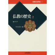仏教の歴史〈2〉東アジア(宗教の世界史〈4〉) [全集叢書]