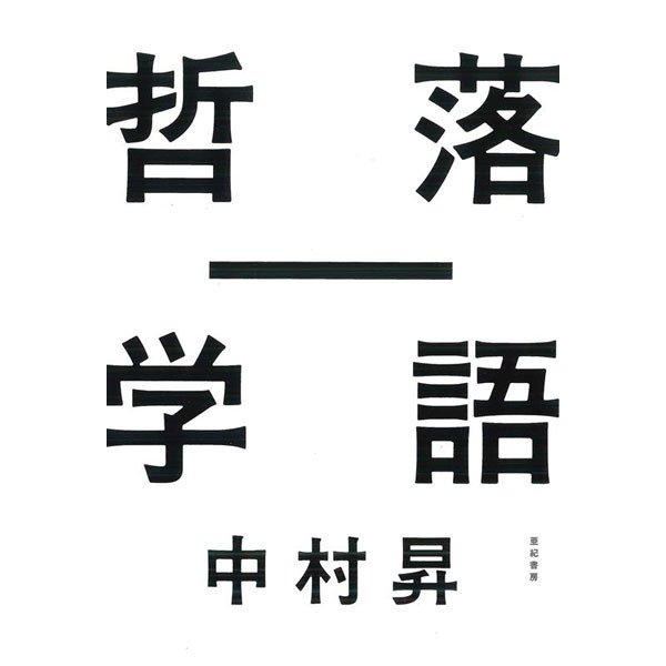 落語―哲学 [単行本]