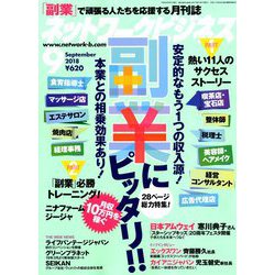 ネットワークビジネス 2018年 09月号 [雑誌]