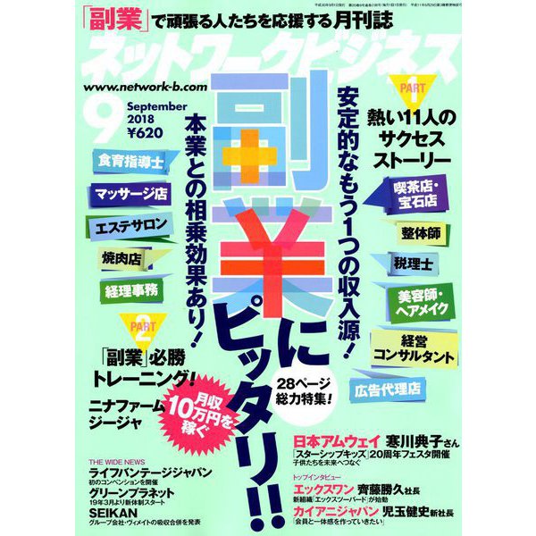 ネットワークビジネス 2018年 09月号 [雑誌]