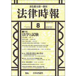 法律時報 2018年 08月号 [雑誌]