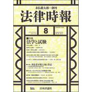 法律時報 2018年 08月号 [雑誌]