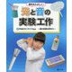 理科をたのしく!光と音の実験工作〈2〉やまびこマイクほか―音の性質を学ぼう [全集叢書]