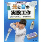 理科をたのしく!光と音の実験工作〈2〉やまびこマイクほか―音の性質を学ぼう [全集叢書]