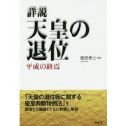 詳説 天皇の退位―平成の終焉 [単行本]
