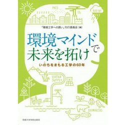 環境マインドで未来を拓け―いのちをまもる工学の60年 [単行本]