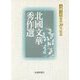 北國文華秀作選―北國文華復刊20年記念 [単行本]