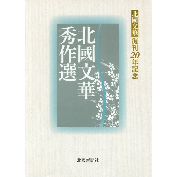 北國文華秀作選―北國文華復刊20年記念 [単行本]