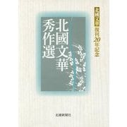 北國文華秀作選―北國文華復刊20年記念 [単行本]