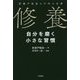 修養 自分を磨く小さな習慣 [単行本]