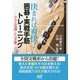 決まれば爽快!囲碁・実戦手筋トレーニング―アマの見逃した手筋(囲碁人文庫シリーズ) [単行本]